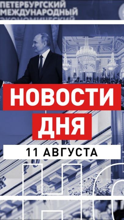Новости 11 августа за 60 секунд