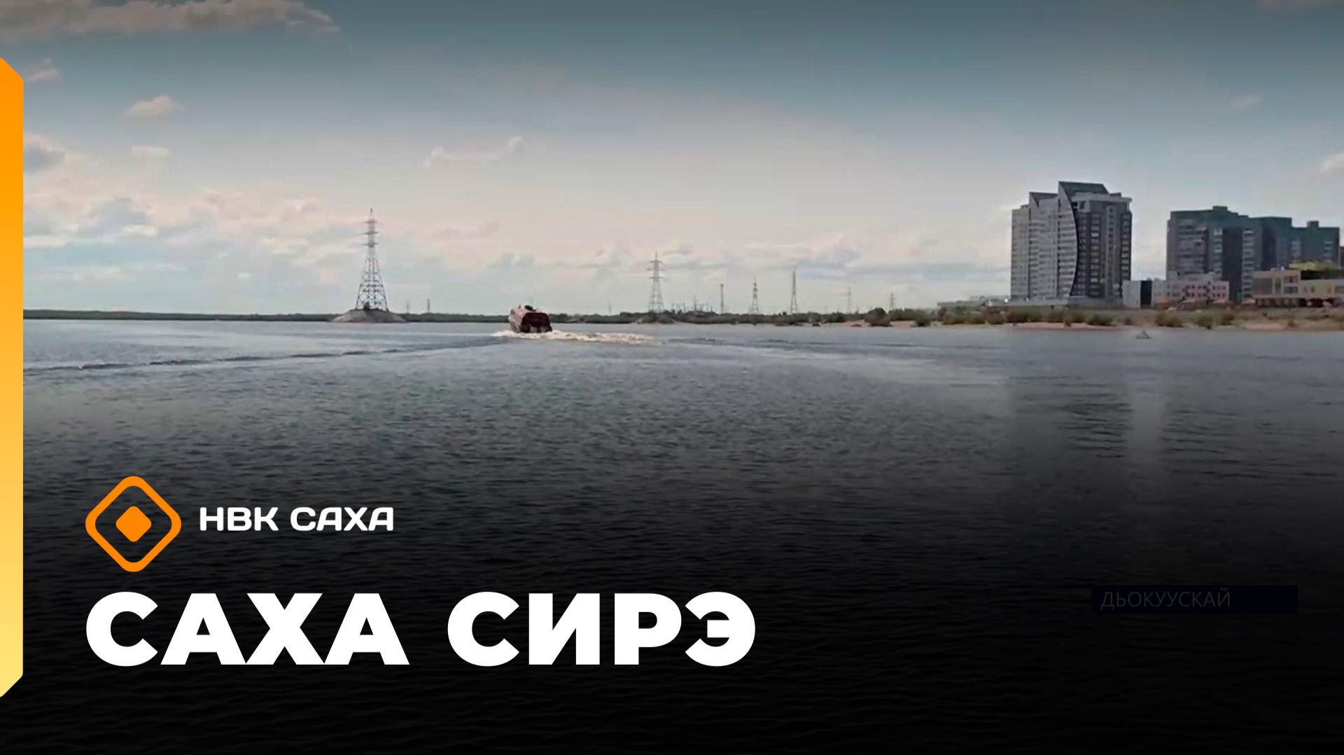 «Саха сирэ» информационнай биэрии. Атырдьах ыйын 11 күнэ 20.30