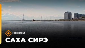 «Саха сирэ» информационнай биэрии. Атырдьах ыйын 11 күнэ 20.30
