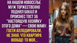 На нашем новоселье муж торжественно поднял бокал и произнес тост за настоящую хозяйку этого дома