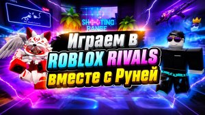 Играем с Руней в Roblox Rivals