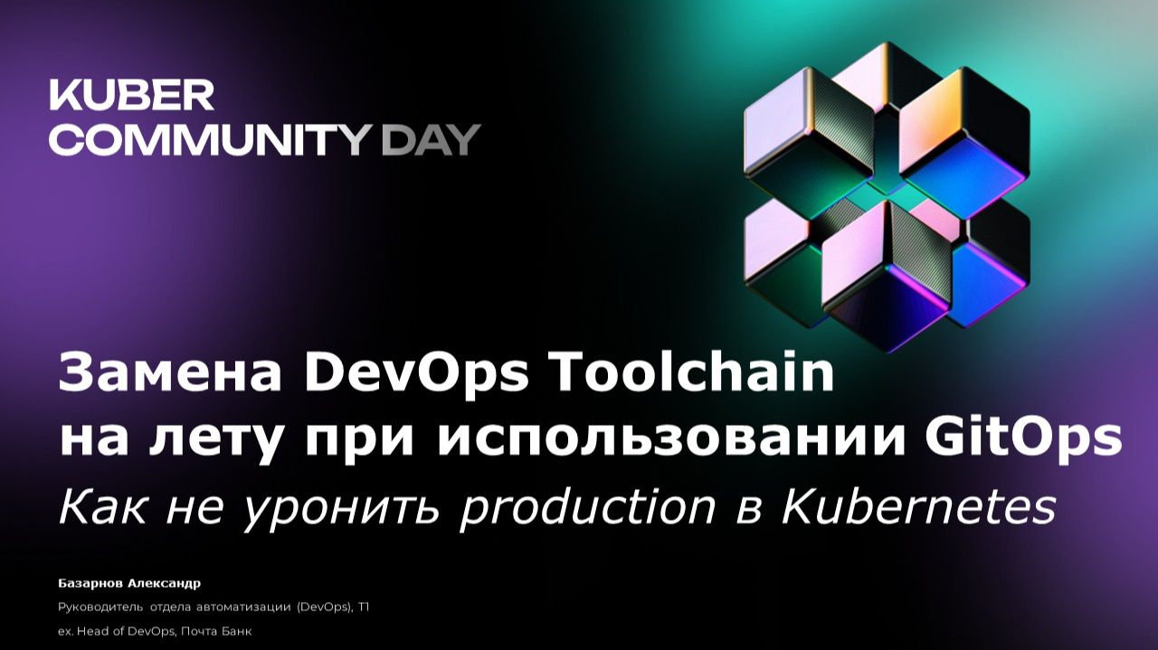 Techno — Замена DevOps Toolchain на лету при использовании GitOps