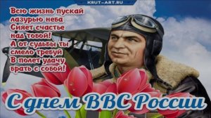 С ДНЁМ ВВС РОССИИ! «Я ЛЁТЧИК...».МУЗЫКАЛЬНОЕ ПОЗДРАВЛЕНИЕ