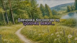 Девчонка босоногая по тропочке бежит...