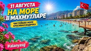 11 августа в Махмутларе 🌊☀️Чистейшее море, красивая водичка! Лето в солнечной Аланье продолжается.