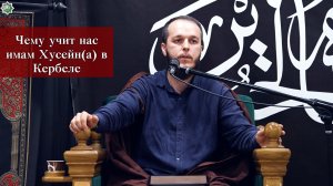 Чему учит нас имам Хусейн(а) в Кербеле - Сахил Аскеров 05.08,2026