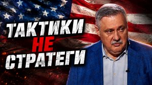 Стратегия и тактика американцев, дичайшая Европа | Дмитрий Евстафьев и Евгений Сатановский