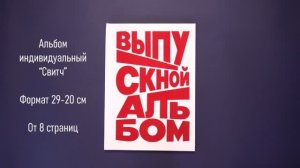 Выпускной альбом Свитч индивидуальный для 4 класса