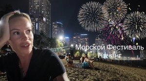 Морской Фестиваль в Нячанге⛵️День 1 Нас чуть не затоптала толпа😱Фантастический Праздничный Салют🎆
