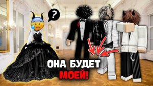 3 ПАРНЯ ПЫТАЛИСЬ ЗАВОЕВАТЬ МЕНЯ ИЗ ЗА СТАВКИ роблоксистория роблокс [get-save.com]