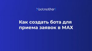 Как создать бот для приема заявок в MAX