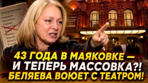 3 ГОДА В МАЯКОВКЕ — И ТЕПЕРЬ ТОЛЬКО МАССОВКА: Галина Беляева объявила войну своему театру!