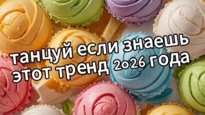 Танцуй если знаешь этот тренд 2026 года❤️🍓