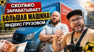 СКОЛЬКО МОЖНО ЗАРАБОТАТЬ НА СВОЕЙ ГАЗЕЛИ В КУЗОВЕ XL В 2026 ГОДУ / ЯНДЕКС ГРУЗОВОЙ / ПИТЕР