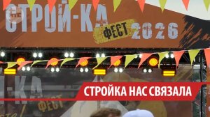 Тысячи человек посетили фестиваль «Строй-ка Фест – 2026» в Иркутске 8 и 9 августа