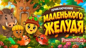 Сказка Приключения маленького желудя Мультики для малышей