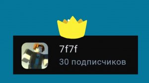 ЭДИТ НА 30 ПОДПИСЧИКОВ!!!