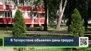 В Татарстане объявлен день траура