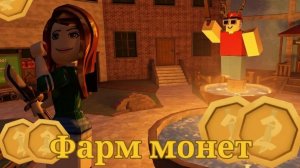играю в мм2| фарм монеток🪙😉