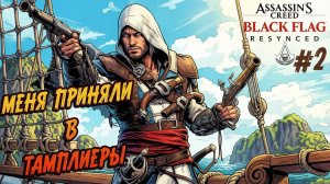 Assassin’s Creed Black Flag Resynced - 2. Внедряюсь в ряды тамплиеров.