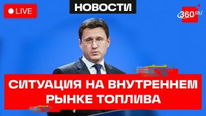 Новак. Совещание о ситуации на внутреннем рынке топлива. Трансляция
