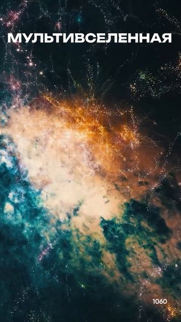МУЛЬТИВСЕЛЕННАЯ