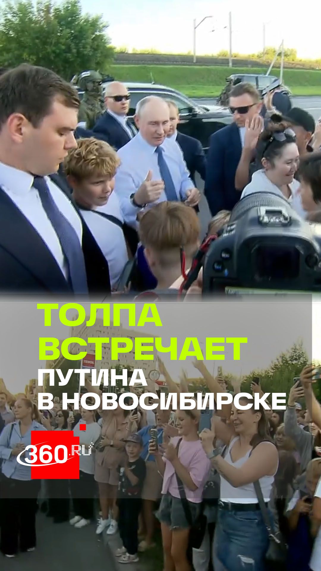 «Вы лучший!»: Владимир Путин вышел на улицу Новосибирска к жителям