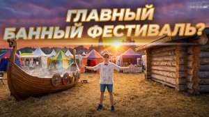 БОЛЬШОЙ ОБЗОР Баняфест 2026 | Крупнейший банный фестиваль России в Суздале