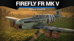 КОРМОВАЯ БАЗА Firefly FR Mk V в War Thunder