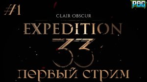 Clair Obscur: Expedition 33 - Первое прохождение и стрим! #1