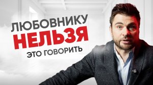 Как правильно общаться с любовником