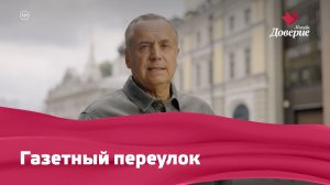 «Улицы московские»: Газетный переулок