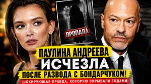 Паулина Андреева ИСЧЕЗЛА после развода с Бондарчуком! Шокирующая правда, которую скрывали годами!