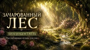 Зачарованный лес 🌿 Частота Шумана 7,83 Гц + шум ручья | Музыка для сна и расслабления