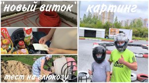 тест на глюкозу. готовлю и болтаю. теплый пол.
картинг.