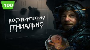 ЛУЧШИЙ ПРОЕКТ КОДЗИМЫ | DEATH STRANDING