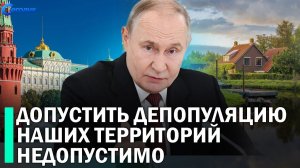Нам нельзя допустить депопуляцию наших территорий Важность развития малых городов и поселений