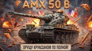 AMX 50 B - Хрустомялю бронёй врагов и своей))) #танки #worldoftanks #миртанков #wot