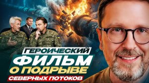 Шарий.  Героический фильм о подрыве северных потоков