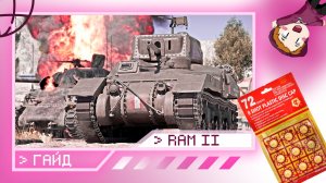 RAM II «Не доложили пороха» (ГАЙД)