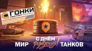 Отмечаем День Рождение Мира танков 2026 года мир танков исполнилось 16 лет