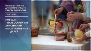 Изнесение честных древ Животворящего Креста Господня. Тропарь