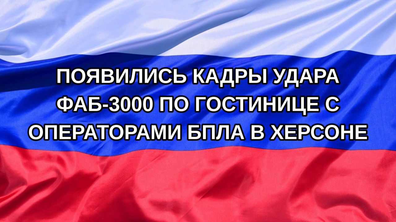 |Н. РФ| Появились кадры удара ФАБ-3000 по гостинице с операторами БПЛА в Херсоне