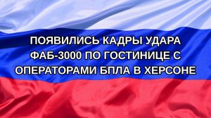 |Н. РФ| Появились кадры удара ФАБ-3000 по гостинице с операторами БПЛА в Херсоне
