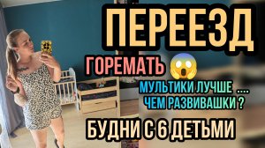 11-08-2026Переезд 😱будни с 6 детьми 😝