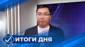 Итоги дня. 10 августа 2026 года