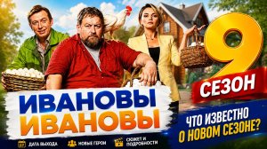 Ивановы-Ивановы 9 сезон — дата выхода | Когда выйдет Ивановы-Ивановы 9 сезон