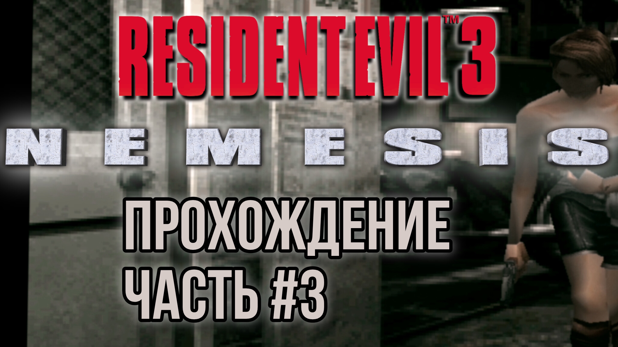 Resident Evil 3 #3