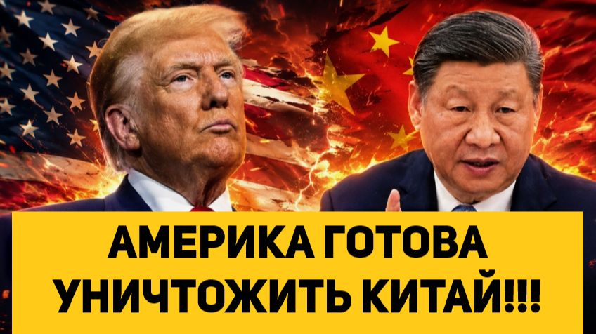 АМЕРИКА ГОТОВА УНИЧТОЖИТЬ КИТАЙ!!!