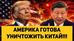 АМЕРИКА ГОТОВА УНИЧТОЖИТЬ КИТАЙ!!!
